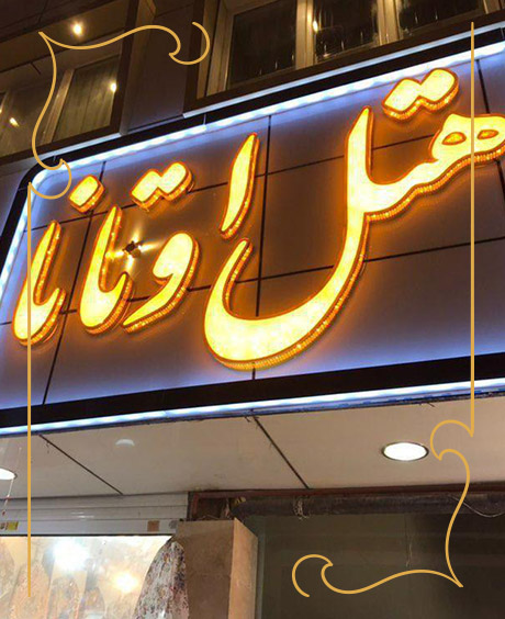 هتل آپارتمان اوتانا مشهد هفده شهریور