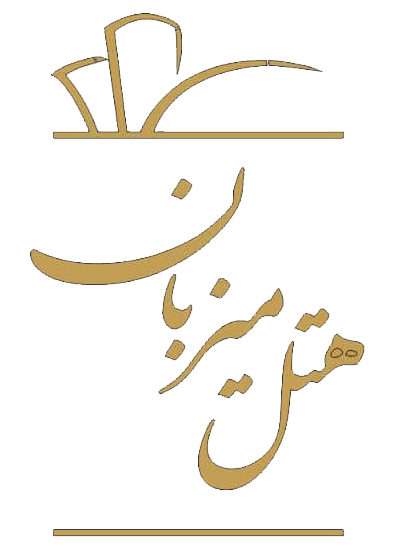هتل آپارتمان میزبان مشهد
